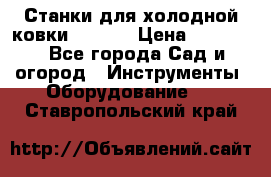 Станки для холодной ковки Stalex › Цена ­ 37 500 - Все города Сад и огород » Инструменты. Оборудование   . Ставропольский край